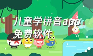 儿童学拼音app免费软件