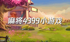 麻将4399小游戏