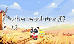 other resolution游戏