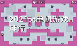 2021pc单机游戏排行