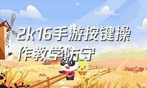 2k16手游按键操作教学防守