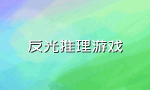 反光推理游戏