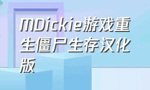 MDickie游戏重生僵尸生存汉化版