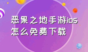 恶果之地手游ios怎么免费下载