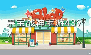 果宝战神手游4399（果宝战神老版本游戏在哪下载）