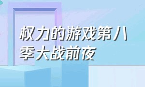 权力的游戏第八季大战前夜