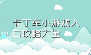 卡丁车小游戏入口攻略大全