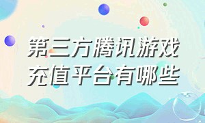 第三方腾讯游戏充值平台有哪些