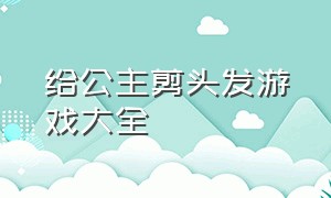 给公主剪头发游戏大全