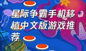 星际争霸手机移植中文版游戏推荐