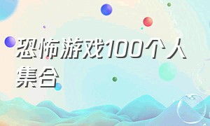 恐怖游戏100个人集合