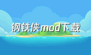 钢铁侠mod下载