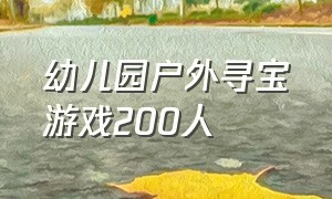 幼儿园户外寻宝游戏200人