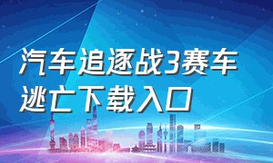 汽车追逐战3赛车逃亡下载入口