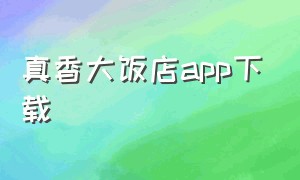 真香大饭店app下载