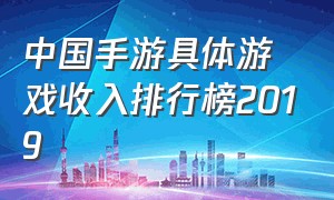 中国手游具体游戏收入排行榜2019