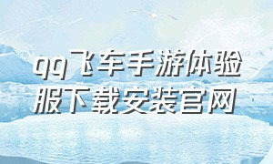 qq飞车手游体验服下载安装官网