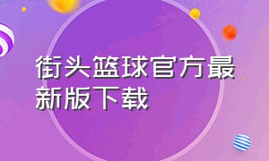 街头篮球官方最新版下载