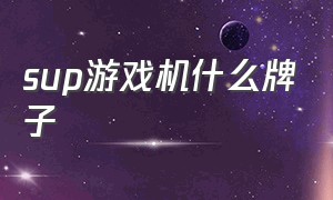 sup游戏机什么牌子