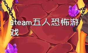 steam五人恐怖游戏