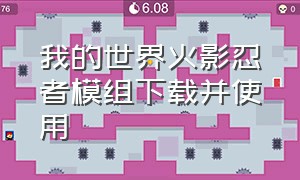 我的世界火影忍者模组下载并使用（我的世界火影忍者模组最新下载）