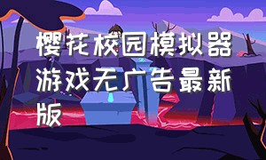 樱花校园模拟器游戏无广告最新版