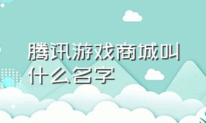 腾讯游戏商城叫什么名字（腾讯游戏的中心网址是什么）