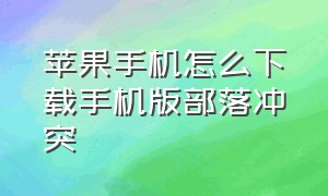 苹果手机怎么下载手机版部落冲突