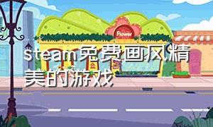 steam免费画风精美的游戏