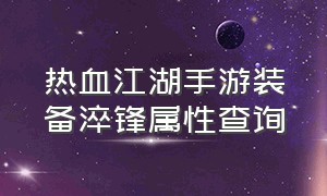 热血江湖手游装备淬锋属性查询