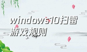 windows10扫雷游戏规则