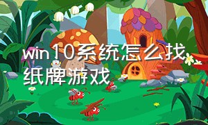 win10系统怎么找纸牌游戏