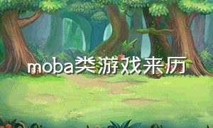 moba类游戏来历