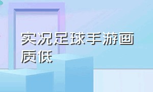 实况足球手游画质低