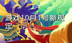 游戏10月1号新规定