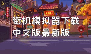 街机模拟器下载中文版最新版