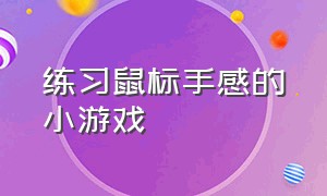 练习鼠标手感的小游戏（训练鼠标的小游戏）