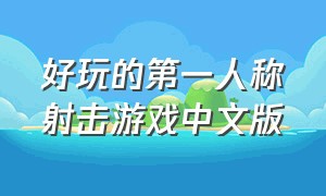 好玩的第一人称射击游戏中文版