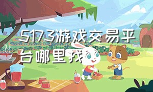 5173游戏交易平台哪里找（5173游戏交易平台怎么找不到）