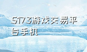 5173游戏交易平台手机（5173游戏交易平台手机端）