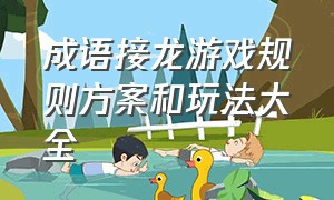 成语接龙游戏规则方案和玩法大全