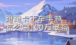 跑跑卡丁车手游怎么刷100万经验