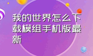 我的世界怎么下载模组手机版最新