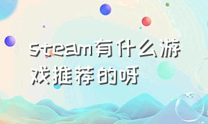 steam有什么游戏推荐的呀