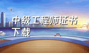 中级工程师证书下载