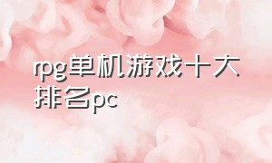 rpg单机游戏十大排名pc