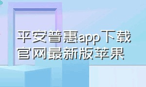 平安普惠app下载官网最新版苹果