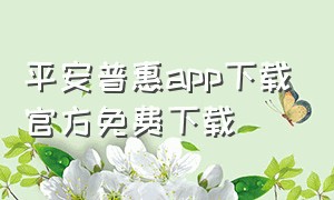 平安普惠app下载官方免费下载