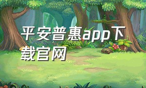 平安普惠app下载官网