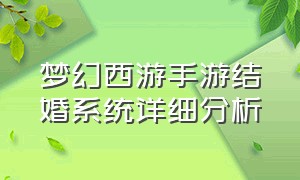 梦幻西游手游结婚系统详细分析